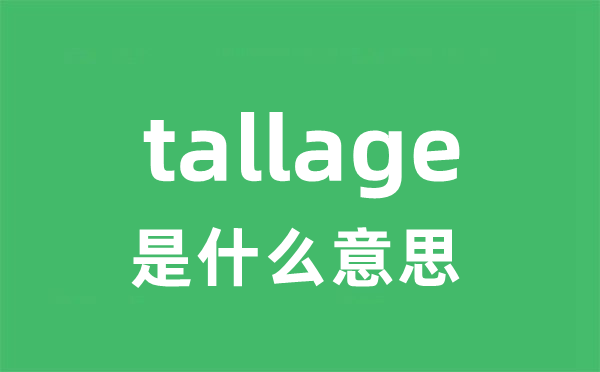 tallage是甚么意义