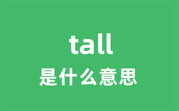 tall是甚么意义