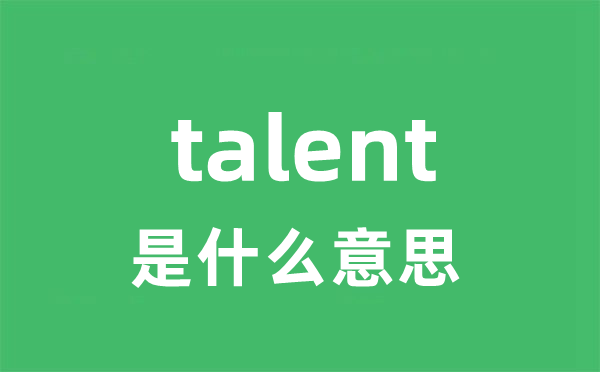 talent是甚么意义