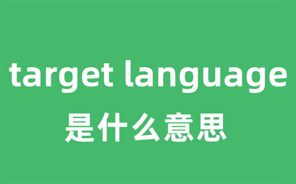 target language是甚么意义