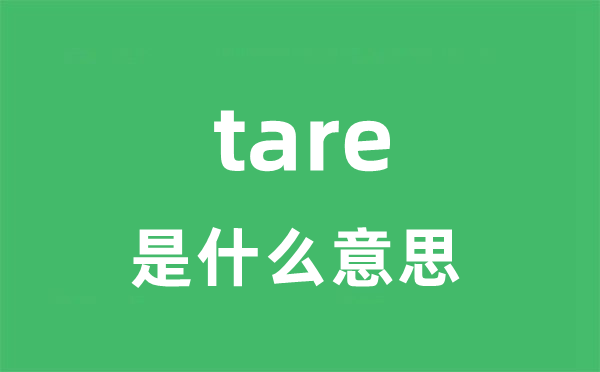 tare是甚么意义