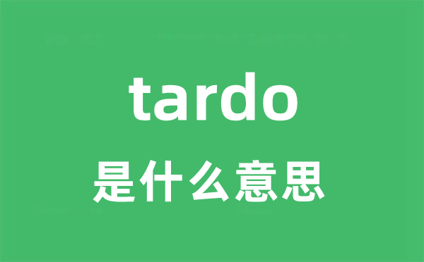tardo是甚么意义