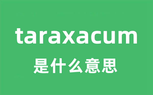 taraxacum是甚么意义