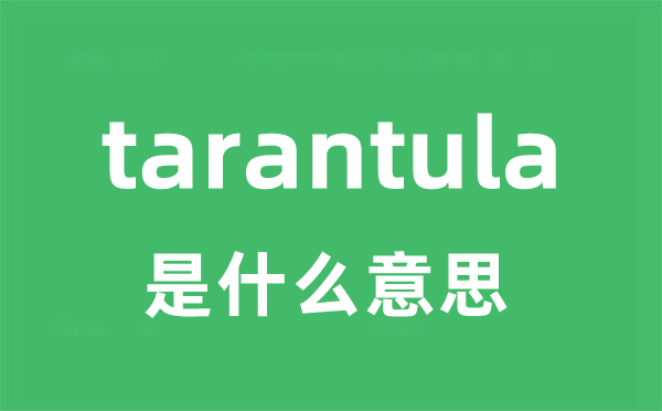 tarantula是甚么意义