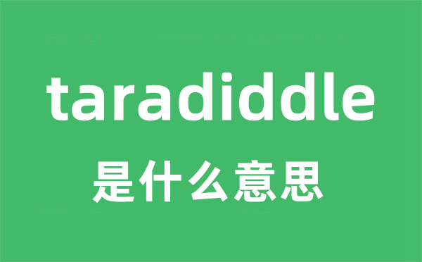 taradiddle是甚么意义