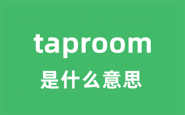 taproom是甚么意义