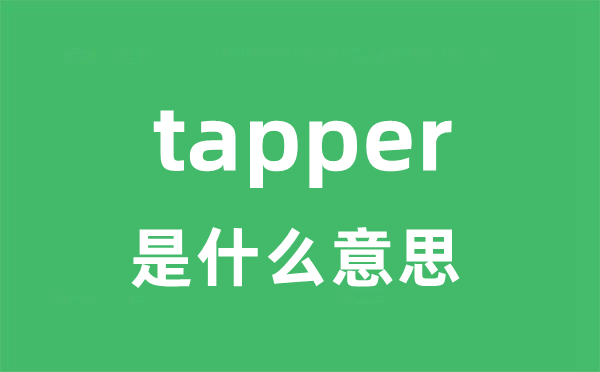 tapper是甚么意义