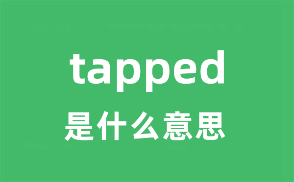 tapped是甚么意义