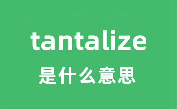 tantalize是甚么意义