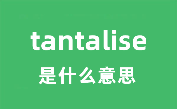 tantalise是甚么意义
