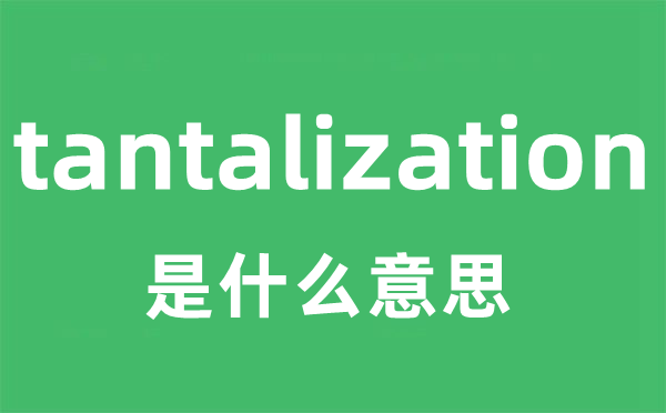 tantalization是甚么意义