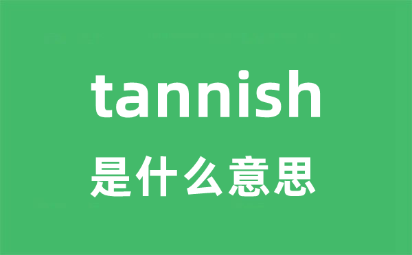tannish是甚么意义