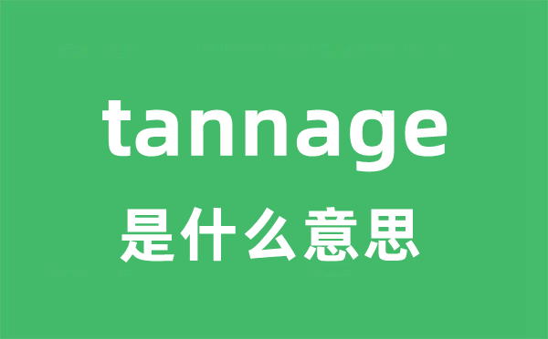 tannage是甚么意义