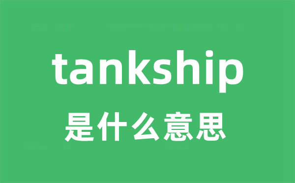 tankship是甚么意义