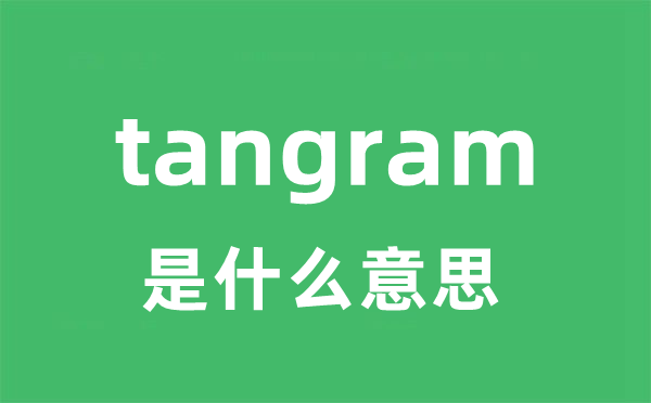 tangram是甚么意义