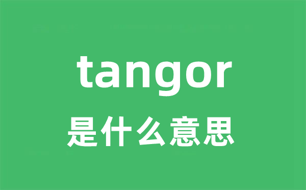 tangor是甚么意义