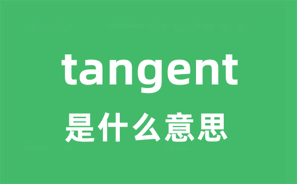 tangent是甚么意义