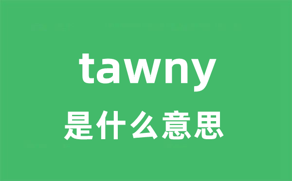 tawny是甚么意义