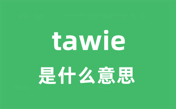 tawie是甚么意义