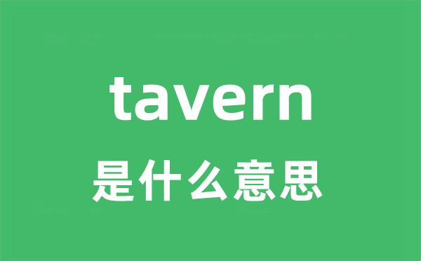 tavern是甚么意义