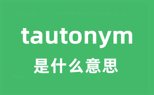 tautonym是甚么意义