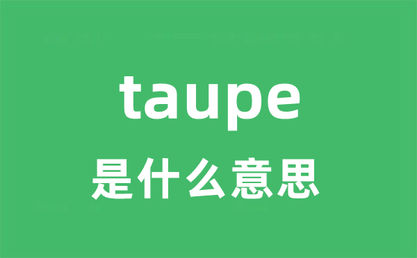 taupe是甚么意义