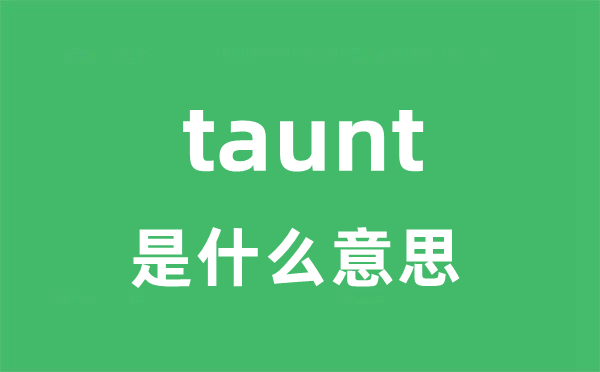taunt是甚么意义