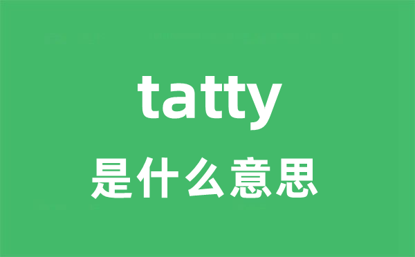 tatty是甚么意义