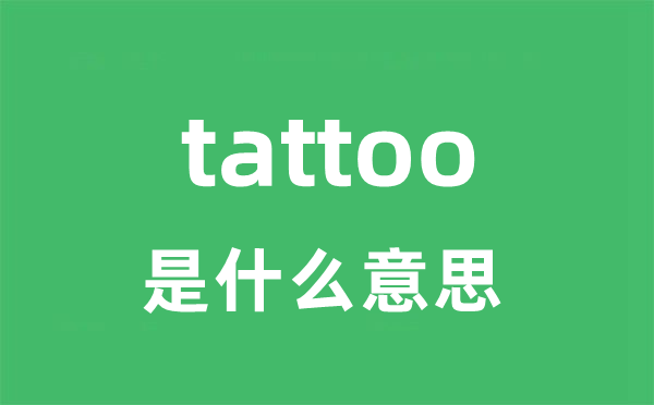 tattoo是甚么意义