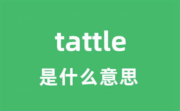 tattle是甚么意义