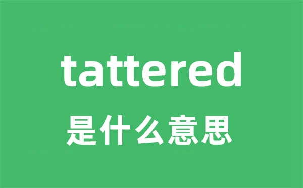 tattered是甚么意义