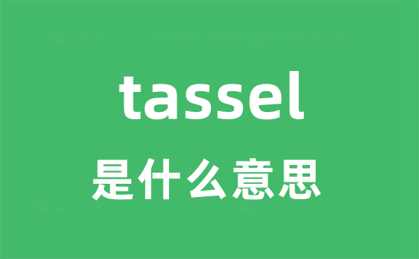 tassel是甚么意义