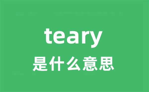 teary是甚么意义
