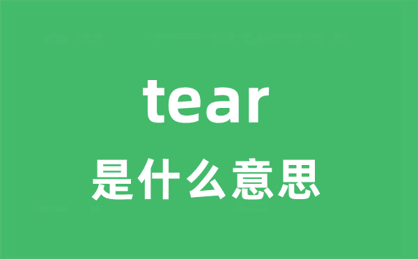 tear是甚么意义