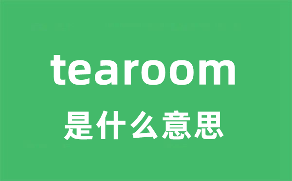 tearoom是甚么意义