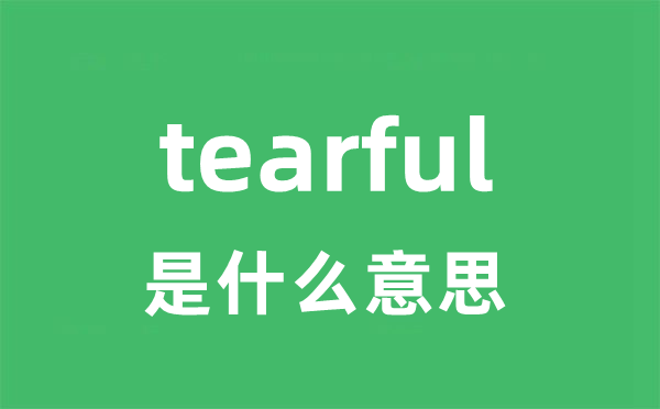 tearful是甚么意义