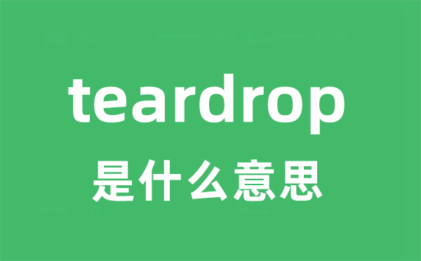 teardrop是甚么意义