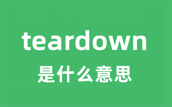 teardown是甚么意义