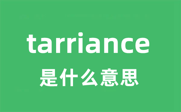 tarriance是甚么意义