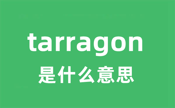 tarragon是甚么意义