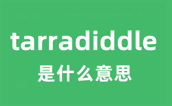 tarradiddle是甚么意义