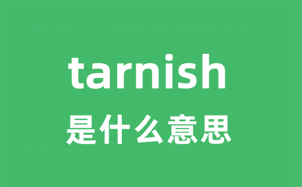tarnish是甚么意义