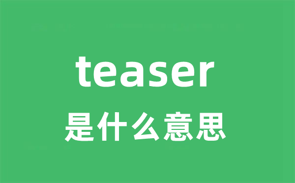 teaser是甚么意义