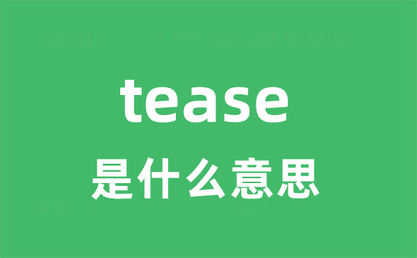 tease是甚么意义