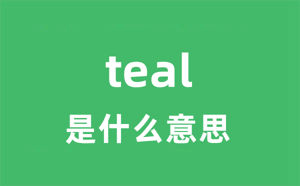 teal是甚么意义