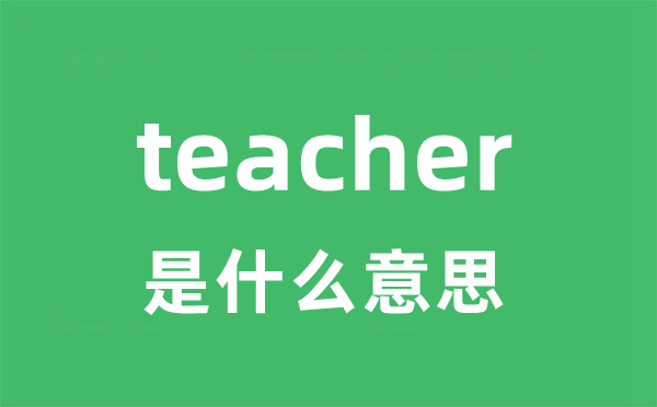 teacher是甚么意义