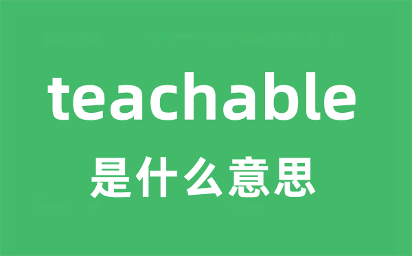 teachable是甚么意义