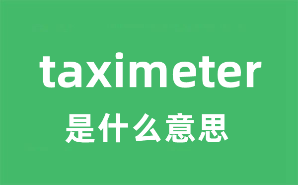 taximeter是甚么意义
