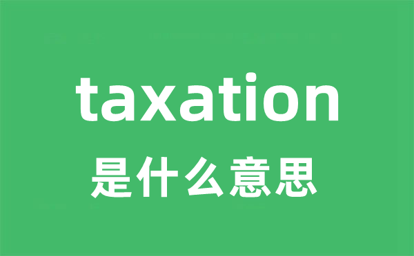 taxation是甚么意义
