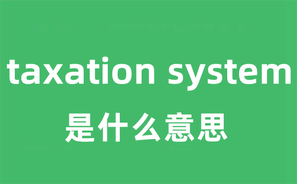 taxation system是甚么意义